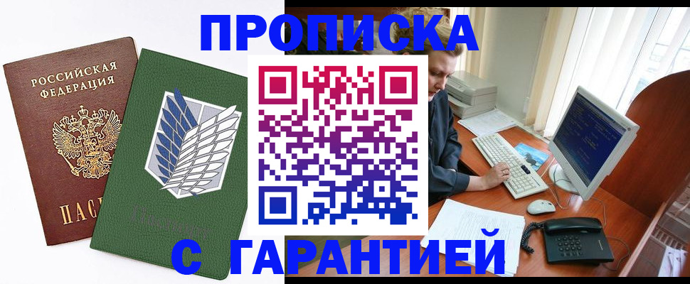 прописка регистрация в Москве