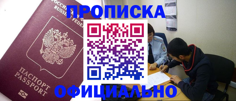 прописка для кредита в Москве