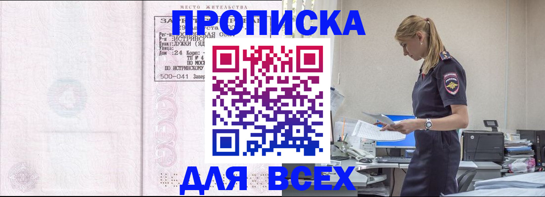 прописка штамп в Москве
