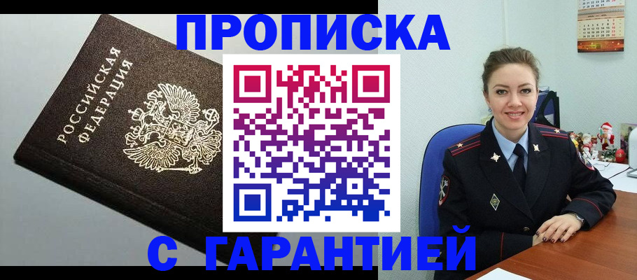 прописка законно в Москве