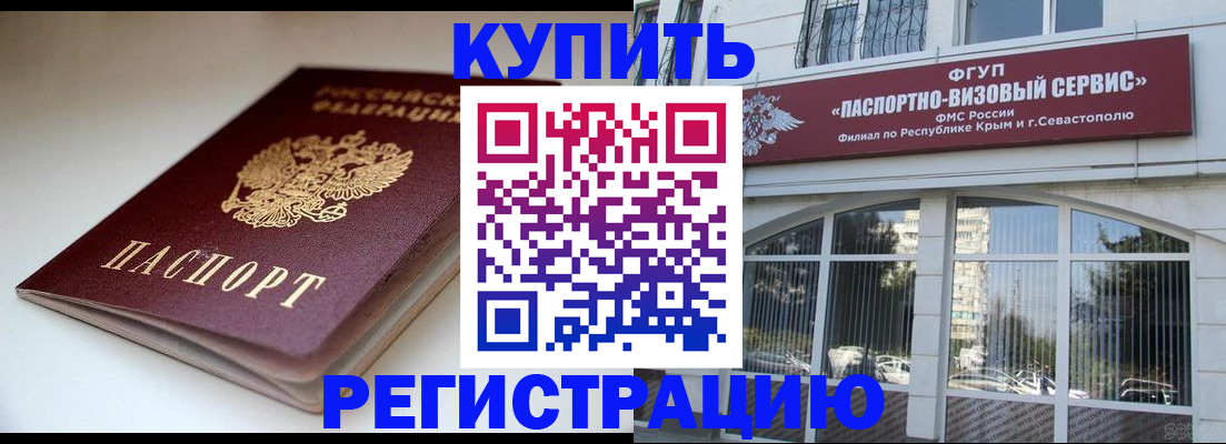 купить прописку в Москве